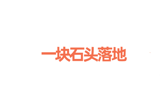 一块石头落地