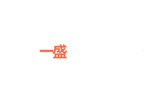 一盛