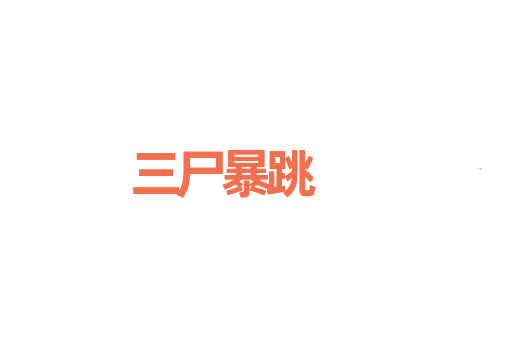 三尸暴跳