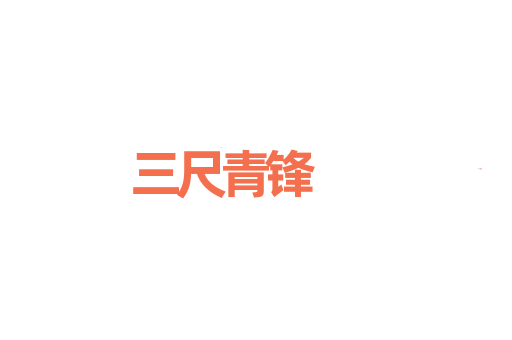 三尺青锋