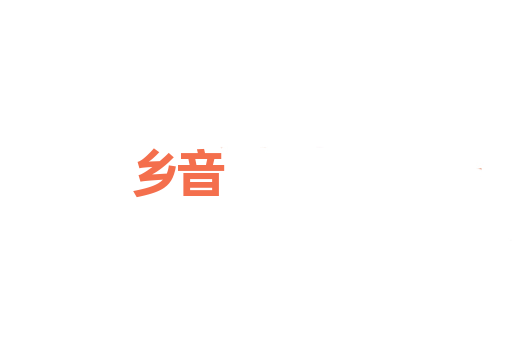 乡音