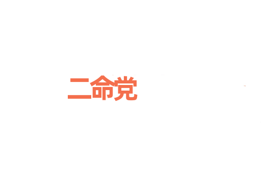 二命党