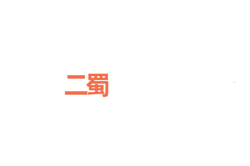 二蜀