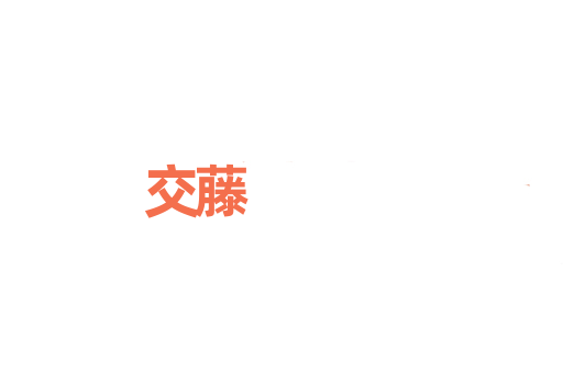 交藤