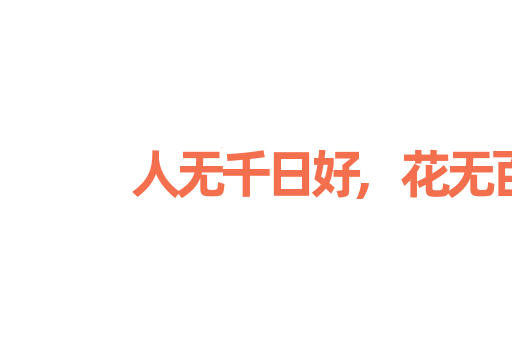 人无千日好,花无百日红