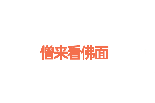 僧来看佛面