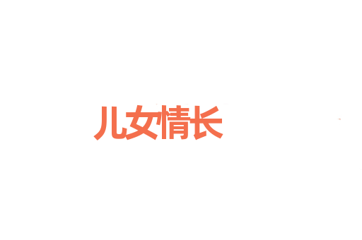 儿女情长