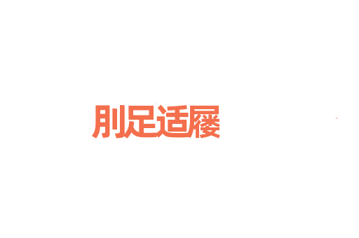 刖足适屦