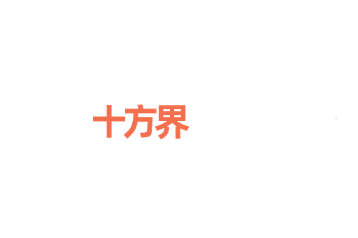 十方界