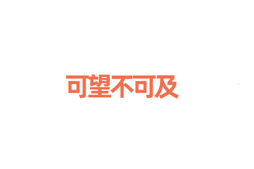 可望不可及