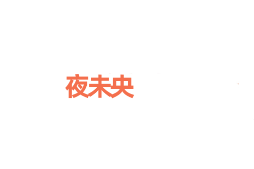 夜未央