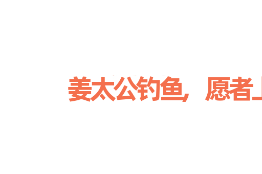 姜太公钓鱼,愿者上钩