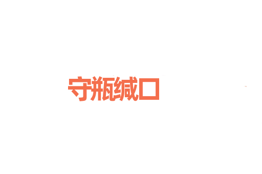 守瓶缄口