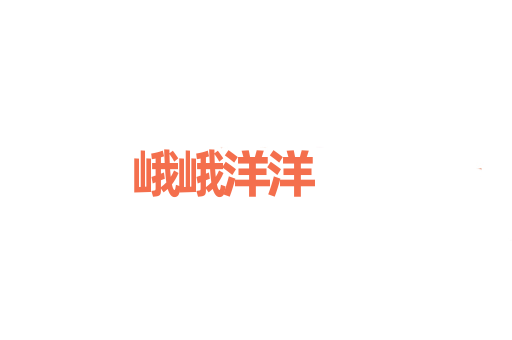 峨峨洋洋