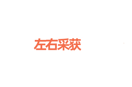 左右采获
