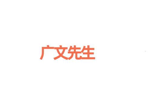 广文先生