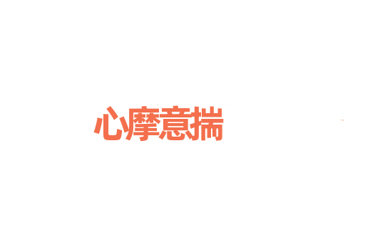 心摩意揣