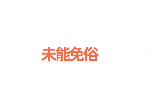 未能免俗