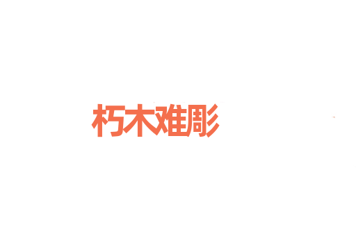 朽木难彫
