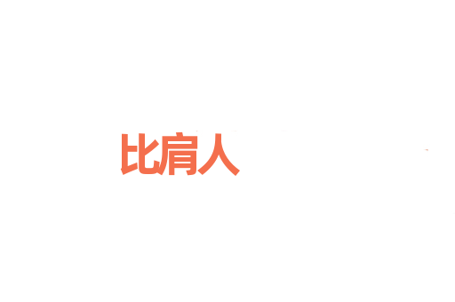 比肩人