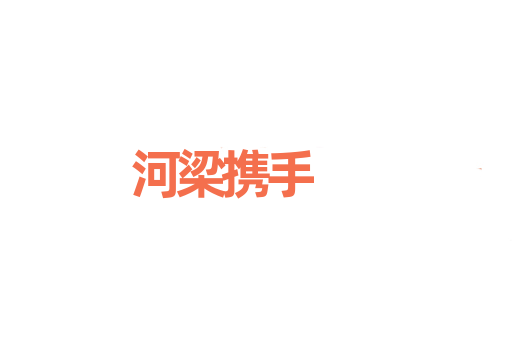 河梁携手
