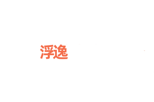 浮逸