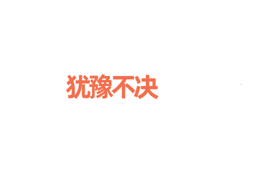 犹豫不决