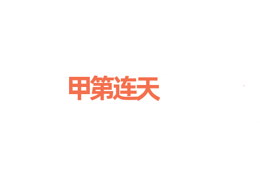甲第连天