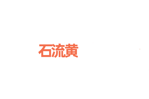 石流黄