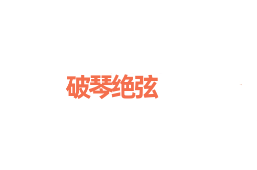 破琴绝弦