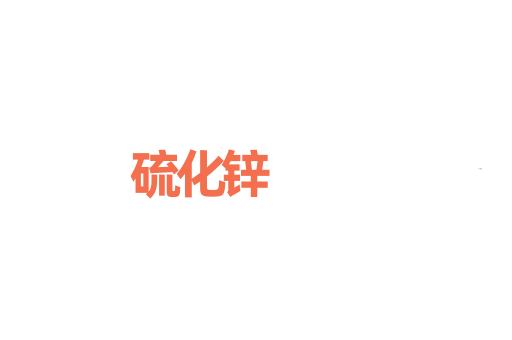 硫化锌
