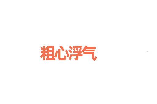 粗心浮气