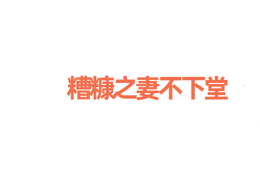 糟糠之妻不下堂