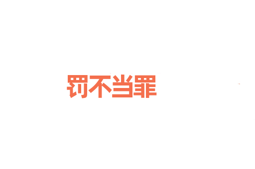 罚不当罪