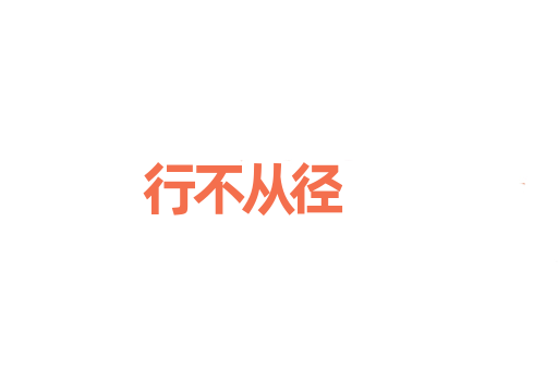 行不从径