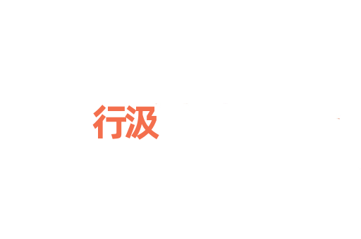 行汲