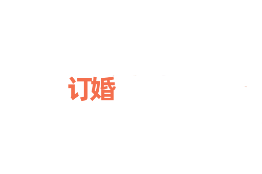 订婚