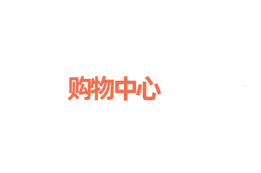 购物中心