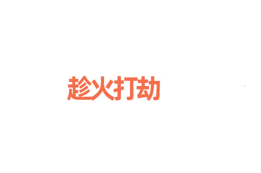 趁火打劫