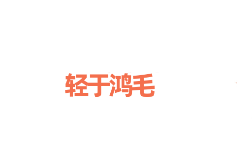 轻于鸿毛
