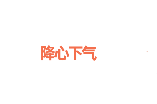 降心下气