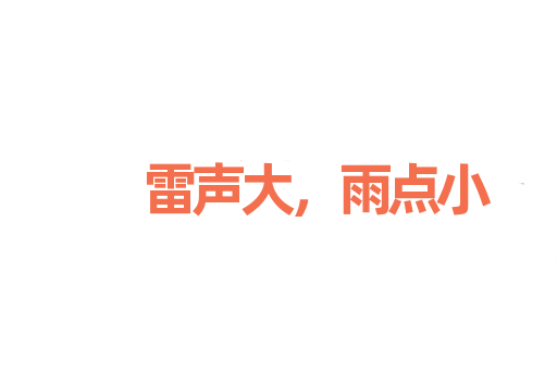 雷声大，雨点小