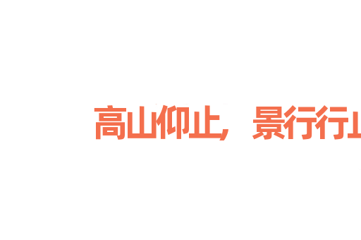 高山仰止,景行行止