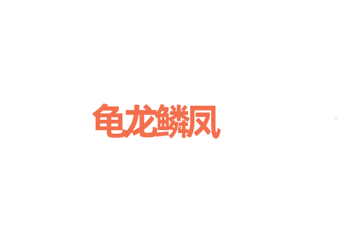 龟龙鳞凤