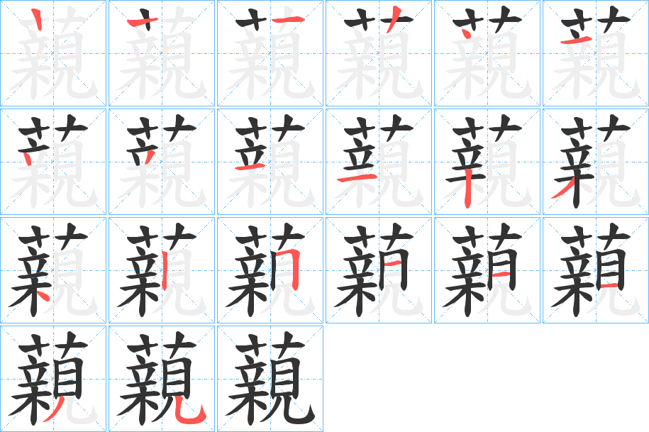 藽的笔顺分步演示