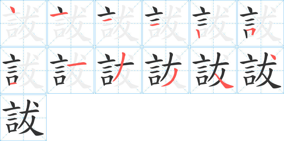 詙的笔顺分步演示